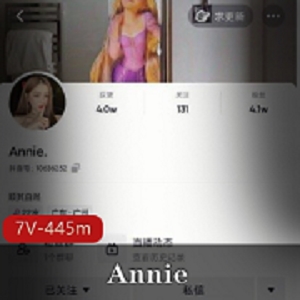 抖音网红女神（Annie）一对一情感交流视频