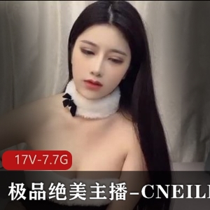 精选绝美主播-CNEILIN，精致容貌背后的丑闻揭秘，17V-7.7G视频