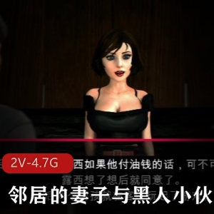 邻居的妻子：黑人小伙步兵3D作品，电影级别，77分钟