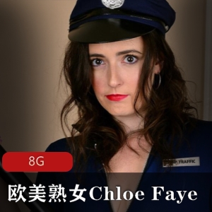 ChloeFaye欧美熟女合集8G视频白人模特加拿大颜值豪放程度