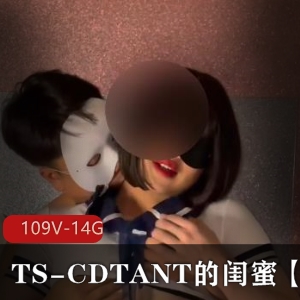 Ljy：TS-CDTANT的闺蜜，OnlyFans作品109V14.8G合集