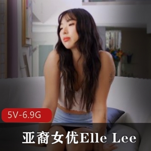 Y-ElleLee亚裔女合集1[5V-6.9G]自拍黑鬼合作口B女同视频