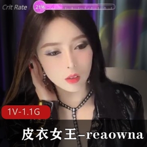 皮衣女王reaowna：御姐范双管齐下，身材颜值御姐N子比心鲍鲍实战福利姬Q趣装道具