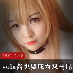 TS-sola酱双马尾合集：85套作品+14个视频，1.7G美颜粗犷cos二次元收藏