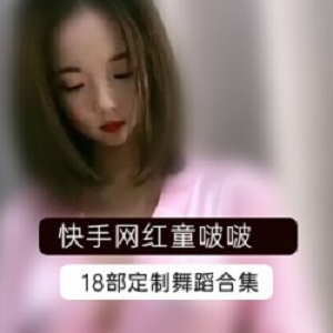 网红童啵啵舞蹈定制合集：18部视频展现多面魅力