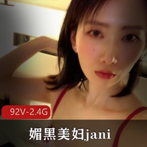 媚黑美妇janie：92V2.4G视频，女博士的无保护之旅