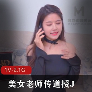 美女老师传道授课，黑丝美腿自拍浪女主，颜值爆表1V-2.1G