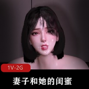 3D-VAM-妻子与闺蜜国语中字短剧，时长8分钟，口B双F~轮流C~中文字幕下载观看