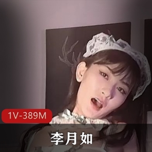 如的精彩表现。华裔美女李月如高清720P原版，不露脸的老外对战首发作品，绝对让你大开眼界！20分钟