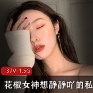 花椒福利女神想静静魅力视频合集：15集火辣诱惑，精彩内容总计5.3G！